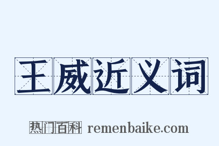 王威近义词是什么意思的图片